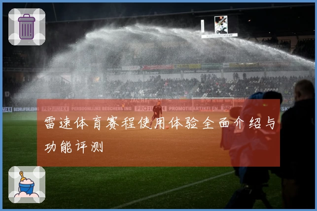 雷速体育赛程使用体验全面介绍与功能评测