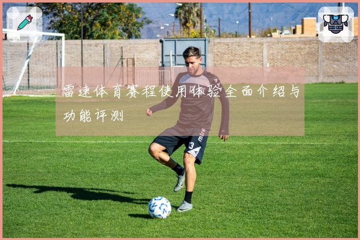 雷速体育赛程使用体验全面介绍与功能评测