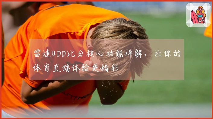 雷速app比分核心功能详解，让你的体育直播体验更精彩