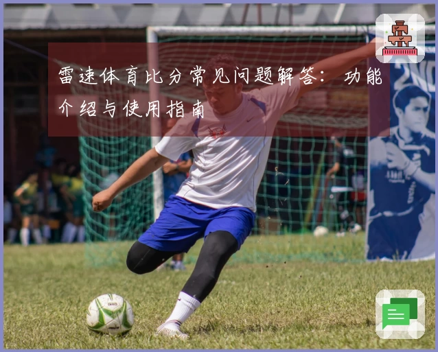 雷速体育比分常见问题解答：功能介绍与使用指南