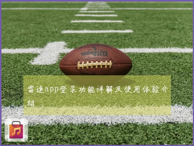雷速app登录功能详解及使用体验介绍
