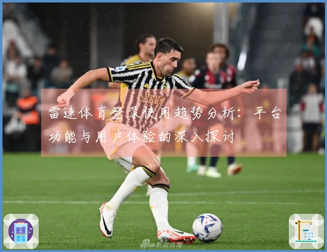 雷速体育登录使用趋势分析：平台功能与用户体验的深入探讨