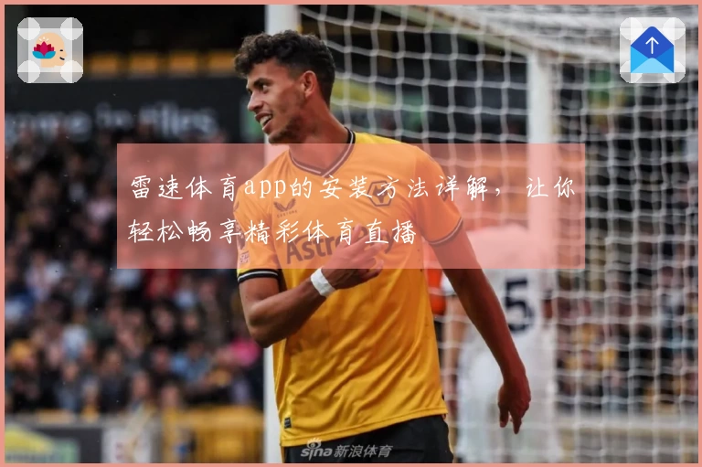 雷速体育app的安装方法详解，让你轻松畅享精彩体育直播