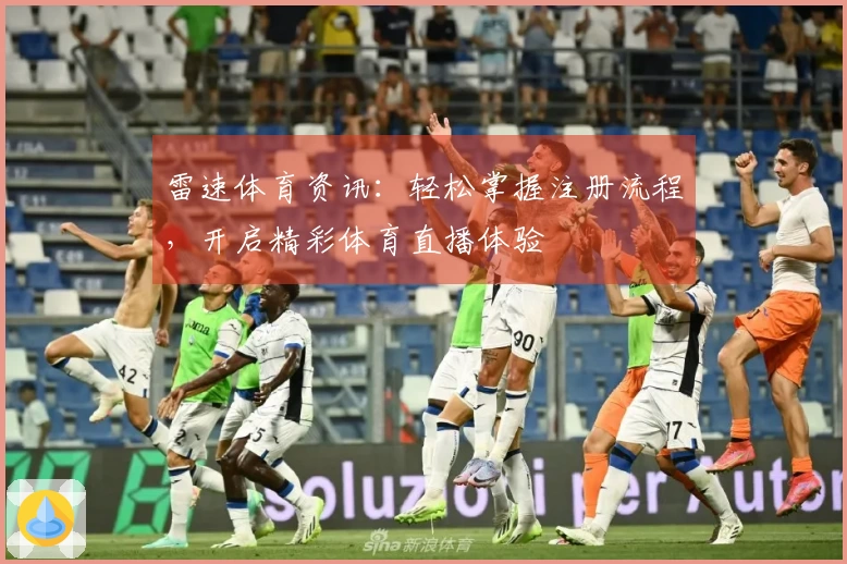 雷速体育资讯：轻松掌握注册流程，开启精彩体育直播体验