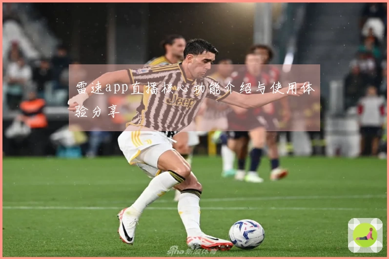 雷速app直播核心功能介绍与使用体验分享