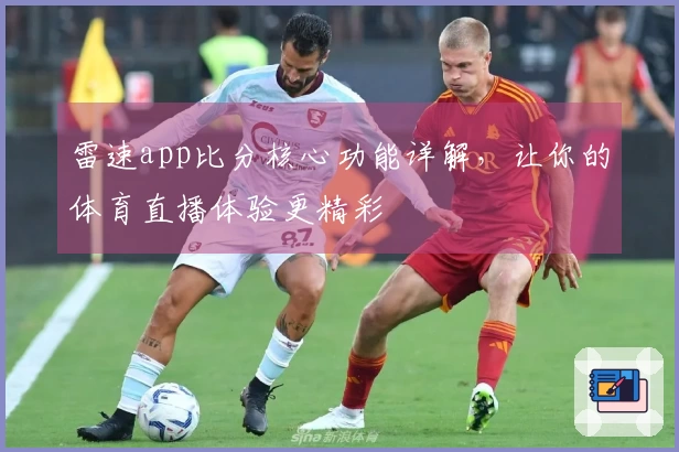 雷速app比分核心功能详解，让你的体育直播体验更精彩