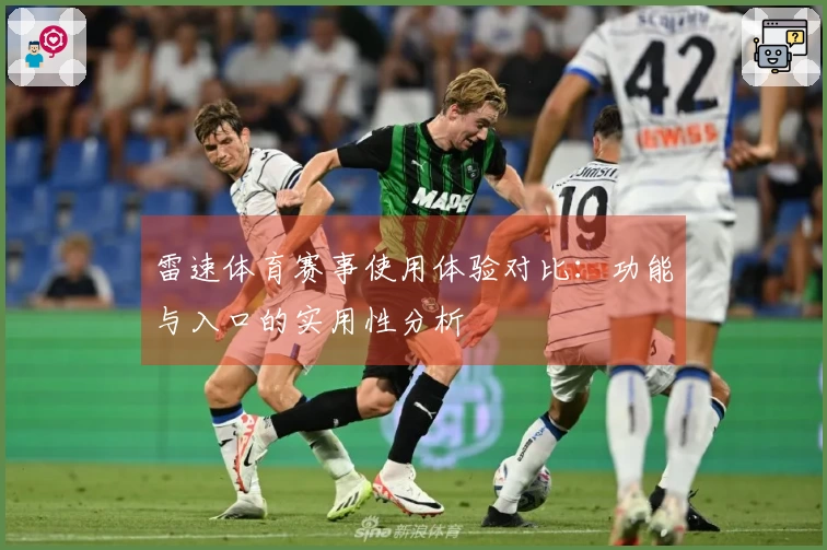 雷速体育赛事使用体验对比：功能与入口的实用性分析