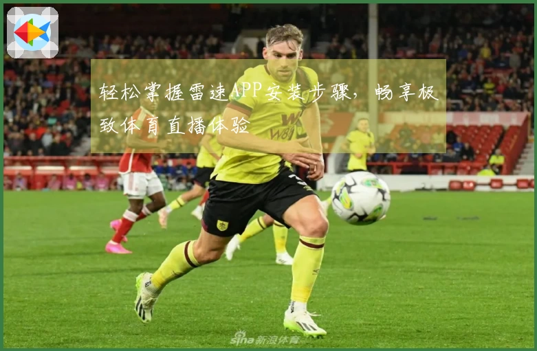 轻松掌握雷速APP安装步骤，畅享极致体育直播体验