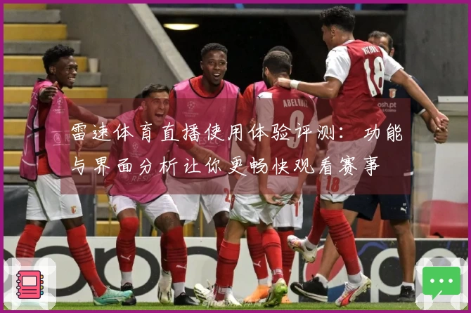雷速体育直播使用体验评测：功能与界面分析让你更畅快观看赛事