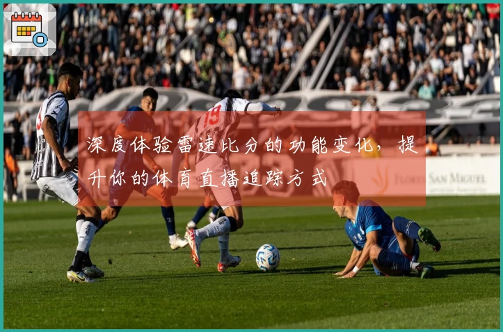 深度体验雷速比分的功能变化，提升你的体育直播追踪方式